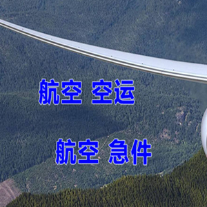 三亚机场货运快递-选东方航空和上海航空